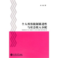 (专著)个人所得税制累进性与社会收入分配(刘丽)
