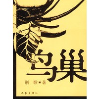 鸟巢