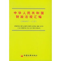 中华人民共和国财政法规汇编（2004年7-12月）