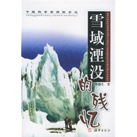 雪域湮没的残忆——中国科学家探险手记