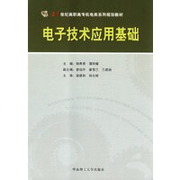 电子技术应用基础