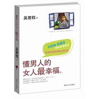 懂男人的女人最幸福(华语世界两性幸福心灵对话，吴淡如、张德芬联袂推荐)