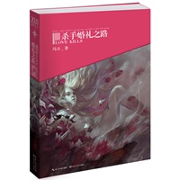 杀手婚礼之路（郭敬明、落落、爱礼丝联手力荐，第二届“文学之新”全国季军冯天处女作，在残酷的规则里体味危难中人的本性。）