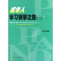 成年人学习钢琴之路——外国钢琴曲精选 (三)