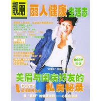 丽人健康生活志(靓丽)