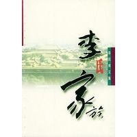 李氏家族——李佩甫文集