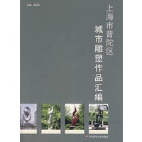 上海市普陀区城市雕塑作品汇编