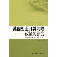 英国对土耳其海峡政策的演变(18世纪末到20世纪初)
