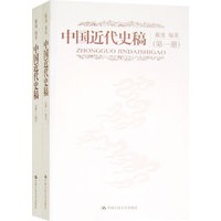 中国近代史稿（第一册·第二册）