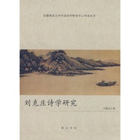 刘克庄诗学研究