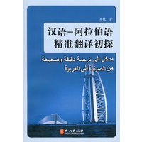 汉语-阿拉伯语精准翻译初探