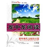 龙中龙阅读 课外现代文阅读百篇.八年级