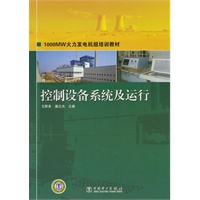 1000MW火力发电机组培训教材 控制设备系统及运行