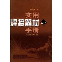 实用焊接器材手册