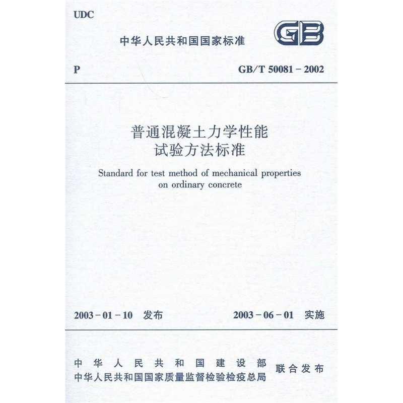 《GB\/T 50081-2002 普通混凝土力学性能试验