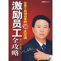 激励员工全攻略