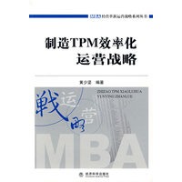 制造TPM效率化运营战略
