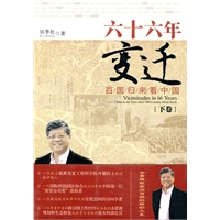 六十六年变迁(下卷）