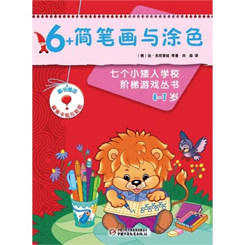 俄罗斯经典益智游戏-七个小矮人系列6-7岁（共8册）