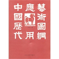 中国历代应用艺术图纲