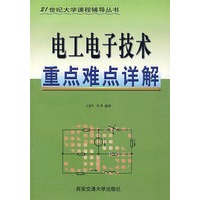 电工电子技术重点难点详解