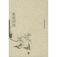 秦观词选——古典诗词名家