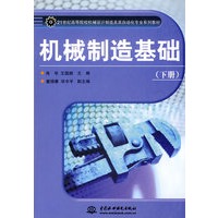 机械制造基础(下)/21世纪高等院校机械设计制造及其自动化专业系列教材