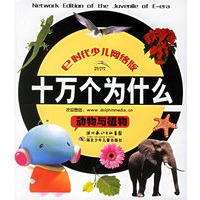 十万个为什么:动物与植物:注音版(附光盘)
