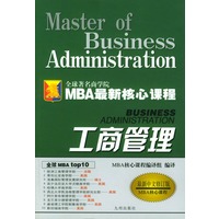 工商管理 MBA最新核心课程