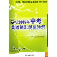 天利38套：初中/中考创新英语词汇学习宝典：天利2005年中考英语词汇规范注释