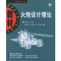 火炮设计理论——普通高等教育十五国家级规划教材.国防科工委十五规划教材.兵器科学与技术