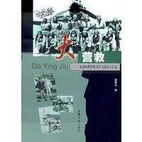 大营救：抗战时期营救美军飞虎队大行动