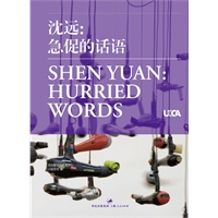 沈远:急促的话语(中英对照)