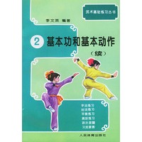 武术基础练习(二)--基本功和基本动作(续)