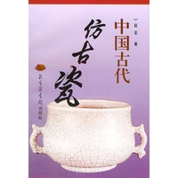 中国古代仿古瓷