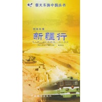 西域风情：新疆行——乘火车游中国丛书