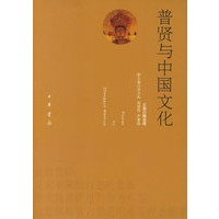 普贤与中国文化