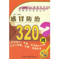 感冒防治320问——百病百问沙龙丛书
