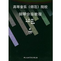 高等音乐(师范)院校:钢琴分级教程4