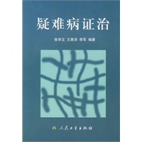 疑难病证治
