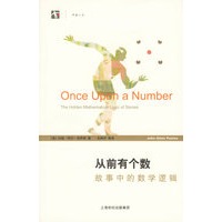 从前有个数：故事中的数学逻辑