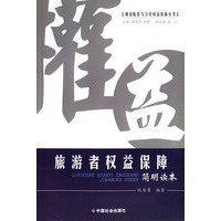 旅游者权益保障/损害赔偿与公民权益保障丛书
