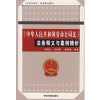《中华人民共和国劳动合同法》法条释义与案例精析