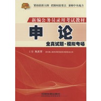申论全真试题●模拟考场(2010)