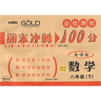 数学：八年级下（新课标）2010.4印刷；期末冲刺100分