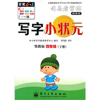 写字小状元·鄂教版·四年级（下册）