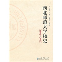 西北师范大学校史（1902-2012）