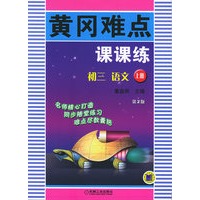 黄冈难点课课练：初三语文（上）（第二版）