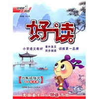 六年级语文：下册/配苏教（2010年11月印刷）好读