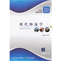 现代物流学（21世纪高等学校物流管理与物流工程规划教材）